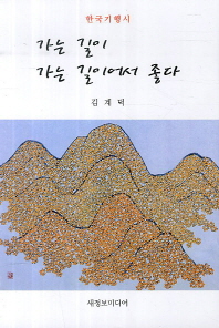 가는 길이 가는 길이어서 좋다 : 한국기행시 책표지