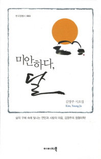 미안하다, 달 : 김영주 시집 책표지