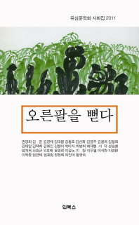 오른팔을 뻗다 : 유심문학회 사화집 2011 책표지