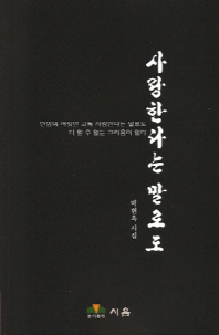 사랑한다는 말로도 : 박현옥 시집 책표지