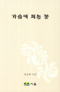 가슴에 피는 꽃 : 강승희 시집 책표지