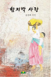 함지박 사랑 : 김선옥 시집 책표지