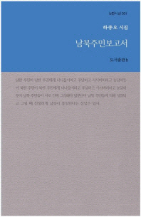 남북주민보고서 : 하종오 시집 책표지