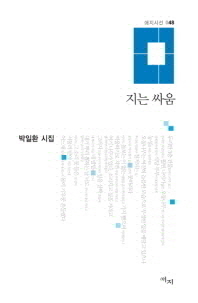 지는 싸움 : 박일환 시집 책표지