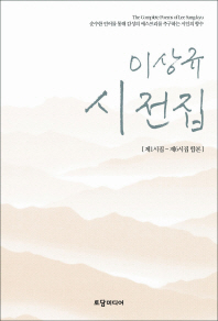이상규 시전집 = 순수한 언어를 통해 감성의 에스프리를 추구하는 시인의 향수 : 제1시집~제6시집 합본 / (The) complete poems of Lee Sang-kyu 책표지