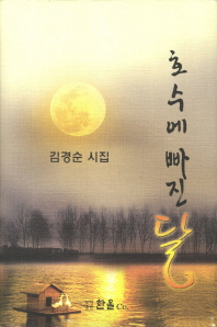 호수에 빠진 달 : 김경순 시집 책표지