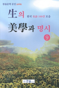 生의 美學과 명시 : 한국 名詩 100선 모음 책표지