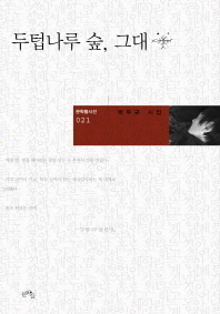 두텁나루 숲, 그대 : 박두규 시집 책표지