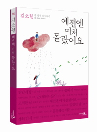 예전엔 미처 몰랐어요 : 김소월 시 쉽게 감상하기 : 작품 해설과 핵심정리 책표지