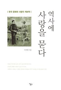 역사에 사랑을 묻다 : 한국 문화와 사랑의 계보학 책표지