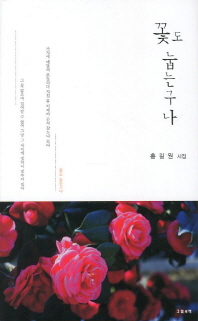 꽃도 눕는구나 : 홍길원 시집 책표지