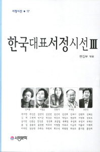 한국대표서정시선. 2-4,7-10 책표지