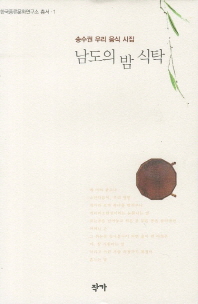 남도의 밤 식탁 : 송수권 우리 음식 시집 책표지