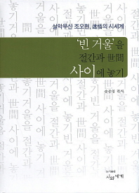 '빈 거울'을 절간과 世間 사이에 놓기 : 설악무산 조오현, 迷悟의 시세계 책표지
