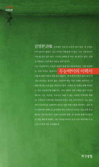 두눈박이의 이력서 : 김영환 시집 책표지