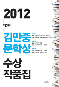 (2012) 제3회 김만중문학상 수상작품집 책표지
