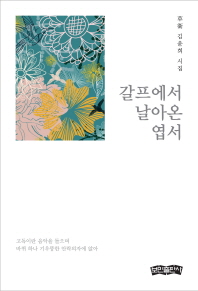갈프에서 날아온 엽서 : 草衛 김윤희 시집 책표지
