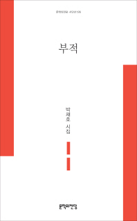 부적 : 박채호 시집 책표지