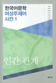 한국어문학 여성 주제어 사전. 1-5 책표지