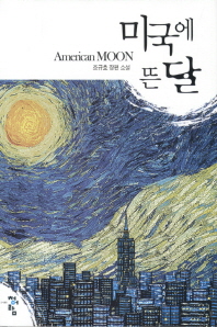 미국에 뜬 달 = 조규호 장편 소설 / American moon 책표지