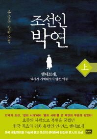조선인 박연 : 홍순목 장편소설. 上, 下 책표지