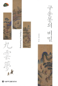 구운몽의 비밀 = (A) mystery of Kuunmong 책표지