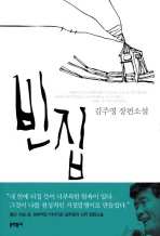 빈집 : 김주영 장편소설 책표지