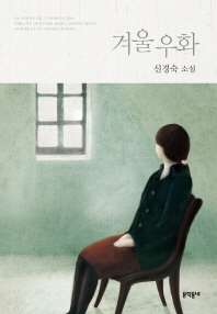 겨울 우화 : 신경숙 소설 책표지