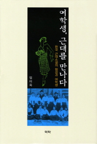 여학생, 근대를 만나다 : 한국 근대소설의 형성과 여학생 책표지