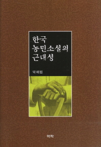 한국 농민소설의 근대성 책표지