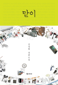 맏이 : 김정현 장편소설 책표지