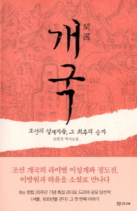개국 : 조선의 설계자들, 그 최후의 승자 : 조현경 역사소설 책표지
