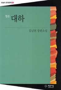 대하 : 김남천 장편소설 책표지