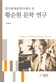 (한국현대문학사에서 본) 황순원 문학 연구 = (A) study on the works of Hwang, Sun-won 책표지
