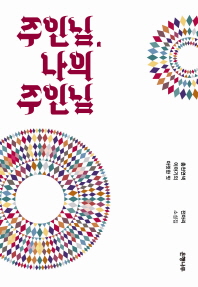 주인님, 나의 주인님 : 총천연색 이야기의 아릿한 맛 : 전아리 소설집 책표지