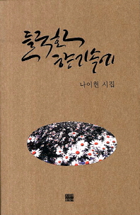 들국화 향기 속에 : 나이현 시집 책표지