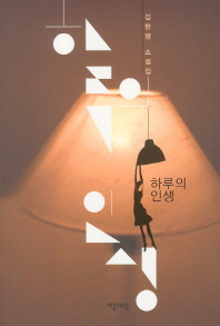 하루의 인생 : 김현영 소설집 책표지