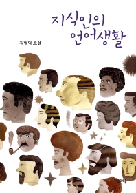 지식인의 언어생활 : 김병덕 소설 책표지