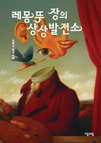 레몽 뚜 장의 상상발전소 : 김하서 장편소설 책표지