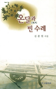 온달과 빈 수레 : 김문원 두 번째 시집 책표지