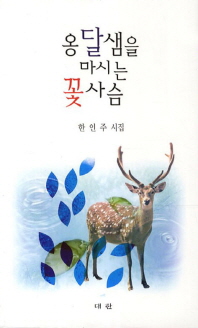 옹달샘을 마시는 꽃사슴 : 한인주 시집 책표지