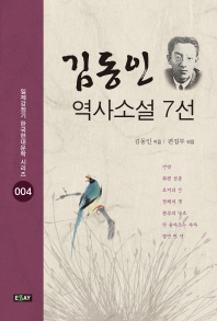 김동인 역사소설 7선 책표지