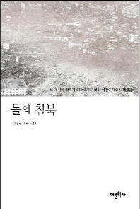 돌의 침묵 : 김종일 단편소설집 책표지