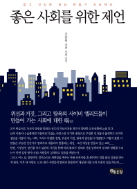좋은 사회를 위한 제헌 : 김봉원 장편 사회소설 책표지