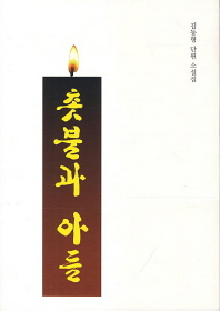 촛불과 아들 : 김동형 단편 소설집 책표지