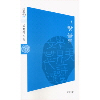 그랑 블루 : 김현옥 시집 책표지