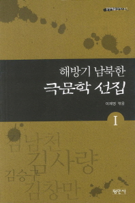 (해방기 남북한) 극문학 선집. 1-5 책표지