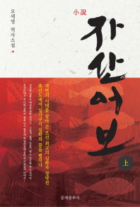 (小說) 자산어보. 上, 下 : 오세영 역사소설 책표지