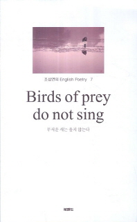 무서운 새는 울지 않는다 = Birds of prey do not sing 책표지