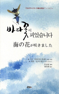 바다꽃이 피었습니다 : 한일대역시선집 = 海の花が咲きました : 日韓対訳詩アンソロジー 책표지